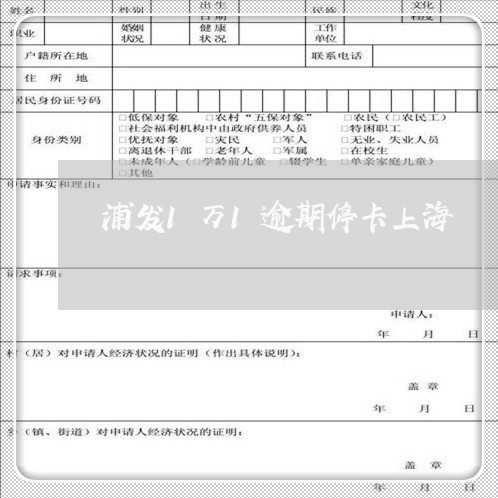 浦发1万1逾期停卡上海/2023062227040