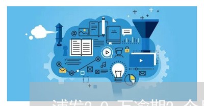 浦发20万逾期2个月