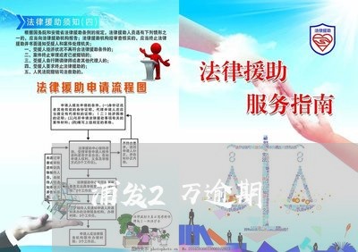 浦发2万逾期/2023013195161