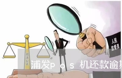 浦发pos机还款逾期一日/2023103129049