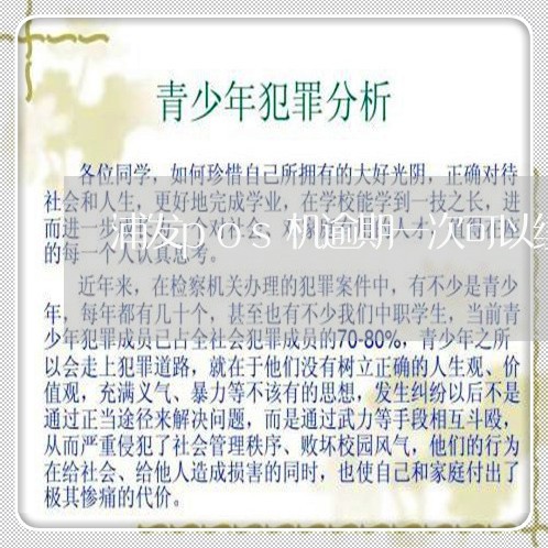 浦发pos机逾期一次可以续贷吗 浦发pos机逾期一次可以续贷吗