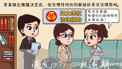 浦发pos机逾期一次能续期吗 浦发pos机逾期一次能续期吗