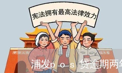 浦发pos贷逾期两年/2023102740372