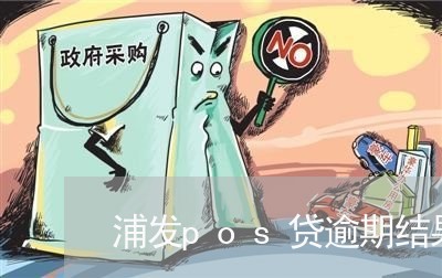 浦发pos贷逾期结果/2023032275140