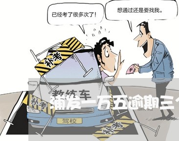 浦发一万五逾期三个月