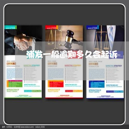 浦发一般逾期多久会起诉 浦发一般逾期多久会起诉