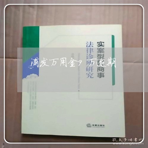 浦发万用金9万逾期/2023020711503