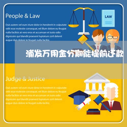 浦发万用金分期能提前还款
