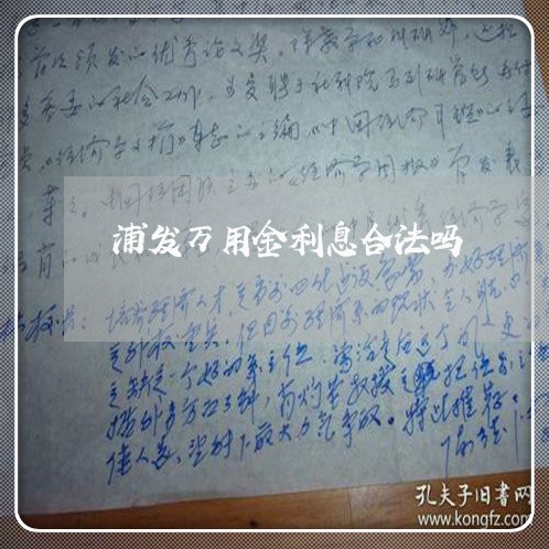 浦发万用金利息合法吗/2023061643926