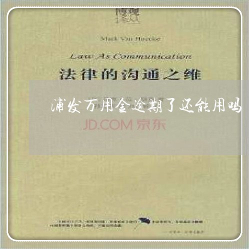 浦发万用金逾期了还能用吗