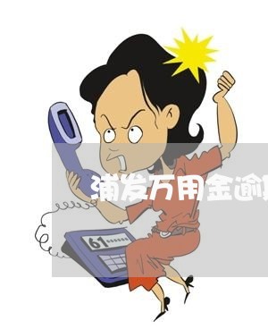 浦发万用金逾期交公检是真的吗