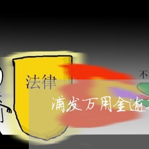 浦发万用金逾期会起诉吗