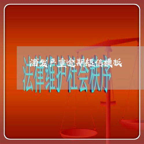 浦发严重逾期短信模板