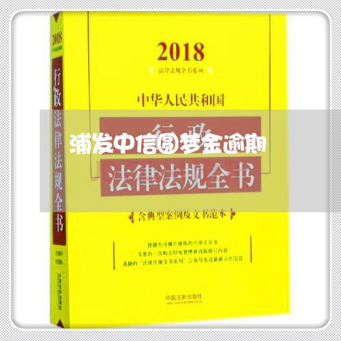 浦发中信圆梦金逾期/2023102557690