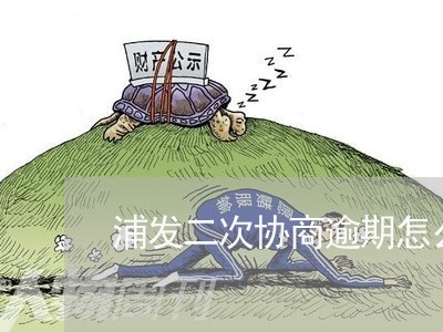 浦发二次协商逾期怎么办了