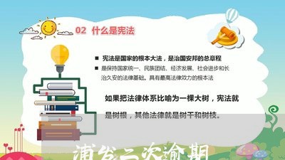 浦发二次逾期/2023030478571
