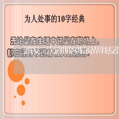 浦发二次逾期客服说帮我反馈