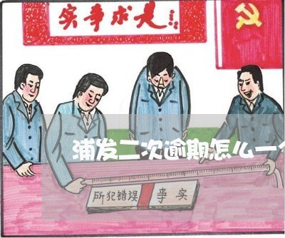 浦发二次逾期怎么一个电话都没有
