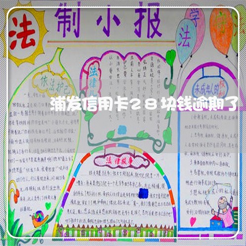 浦发信用卡28块钱逾期了 浦发信用卡28块钱逾期了