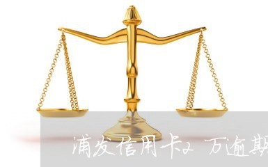 浦发信用卡2万逾期2天利息多少