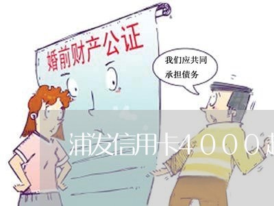 浦发信用卡4000起诉吗/2023092595049