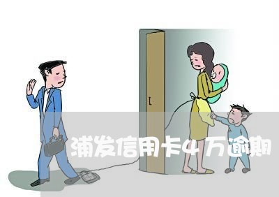 浦发信用卡4万逾期 浦发信用卡4万逾期