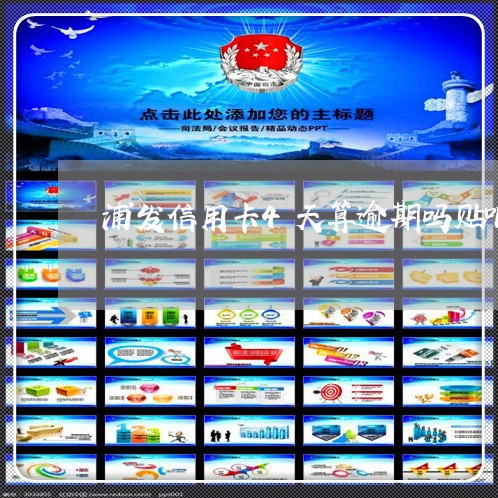 浦发信用卡4天算逾期吗贴吧/2023011997269