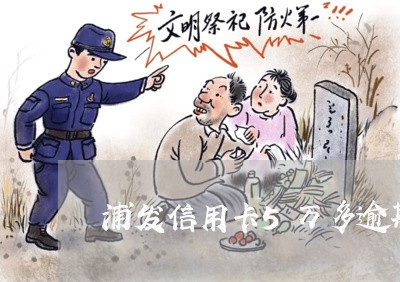 浦发信用卡5万多逾期/2023032285057 浦发信用卡5万多逾期/2023032285057