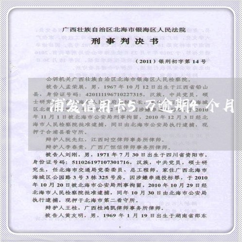 浦发信用卡5万逾期4个月 浦发信用卡5万逾期4个月