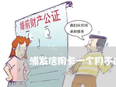 浦发信用卡一个月不还会给家里打电话吗 浦发信用卡一个月不还会给家里打电话吗