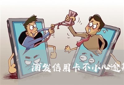 浦发信用卡不小心逾期了 浦发信用卡不小心逾期了