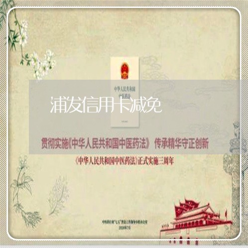 浦发信用卡减免/2023012847160