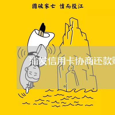 浦发信用卡协商还款账单/2023071729295