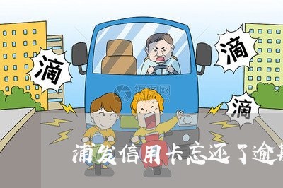 浦发信用卡忘还了逾期六天 浦发信用卡忘还了逾期六天