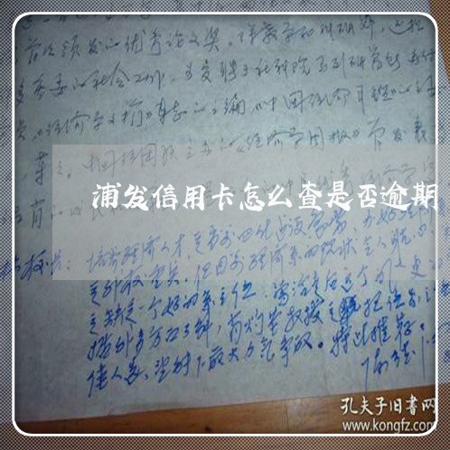 浦发信用卡怎么查是否逾期 浦发信用卡怎么查是否逾期