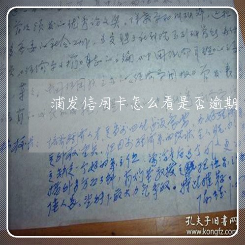 浦发信用卡怎么看是否逾期/2023042464856