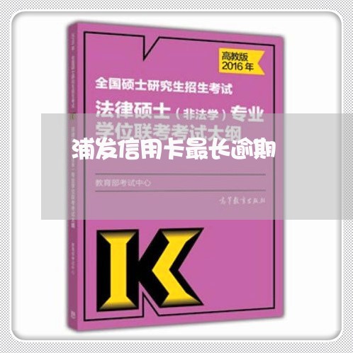 浦发信用卡最长逾期/2023121710601