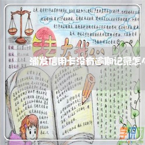 浦发信用卡没有逾期记录怎么办 浦发信用卡没有逾期记录怎么办