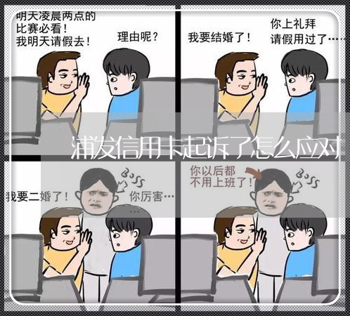 浦发信用卡起诉了怎么应对