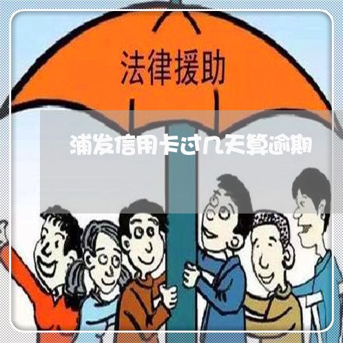浦发信用卡过几天算逾期 浦发信用卡过几天算逾期