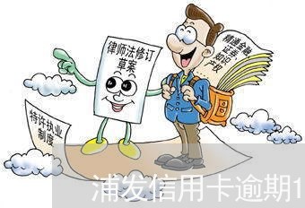 浦发信用卡逾期1400元