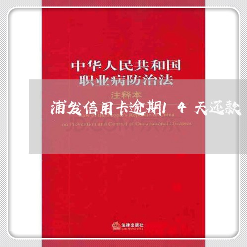 浦发信用卡逾期14天还款/2023062258405