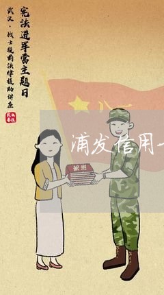 浦发信用卡逾期20万判刑吗 浦发信用卡逾期20万判刑吗