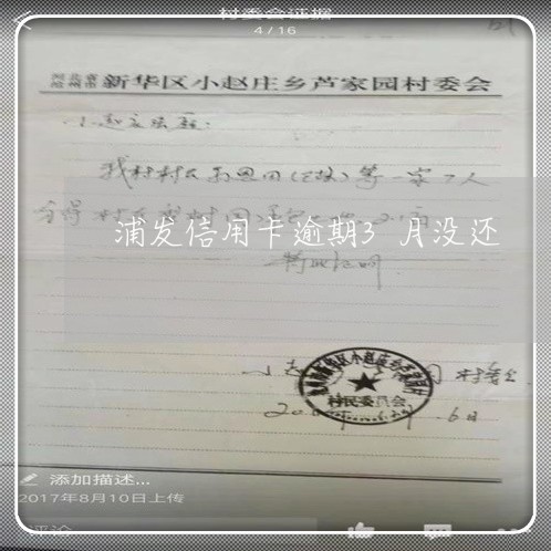 浦发信用卡逾期3月没还