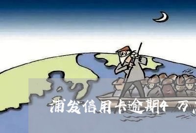 浦发信用卡逾期4万怎么办/2023031930267