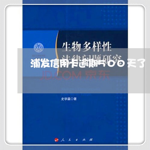 浦发信用卡逾期500天了/2023062435258