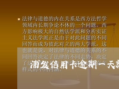 浦发信用卡逾期一天就催收