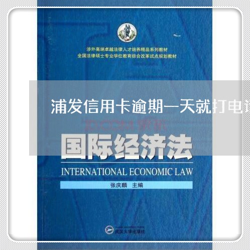 浦发信用卡逾期一天就打电话催我 浦发信用卡逾期一天就打电话催我