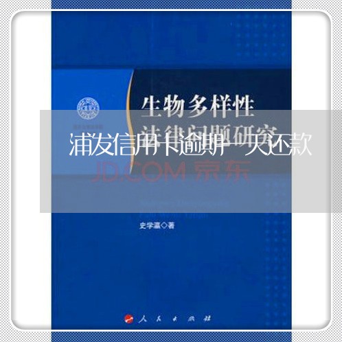 浦发信用卡逾期一天还款/2023062907258