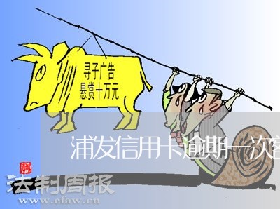浦发信用卡逾期一次额度 浦发信用卡逾期一次额度